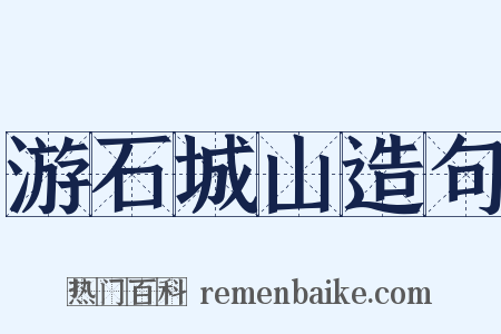 游石城山造句是什么意思的图片